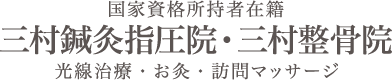 三村鍼灸指圧院・三村整骨院