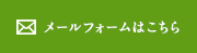 メールフォームはこちら