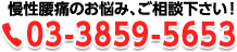 お気軽にご連絡ください TEL:03-3859-5653